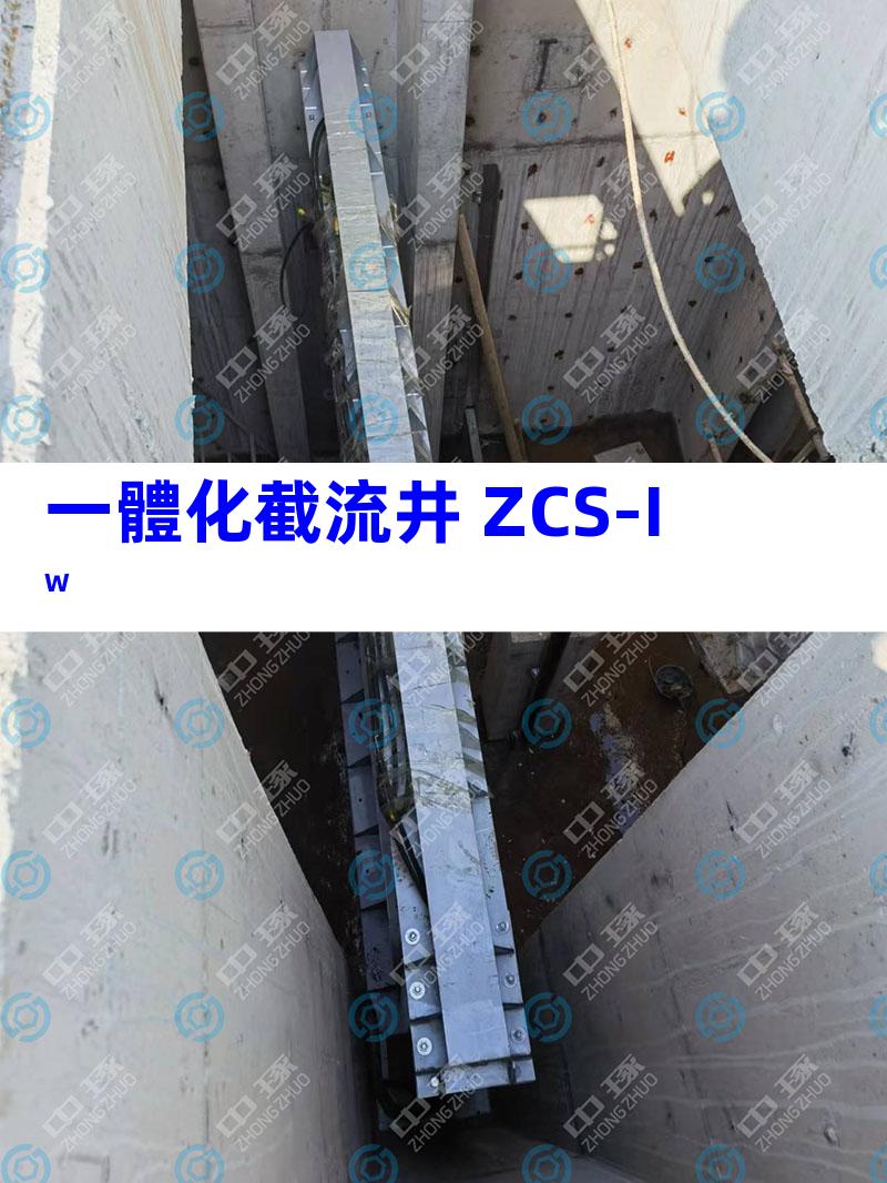 一體化截流井 ZCS-IW